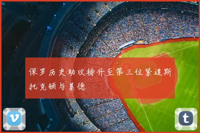 保罗历史助攻榜升至第三位紧追斯托克顿与基德