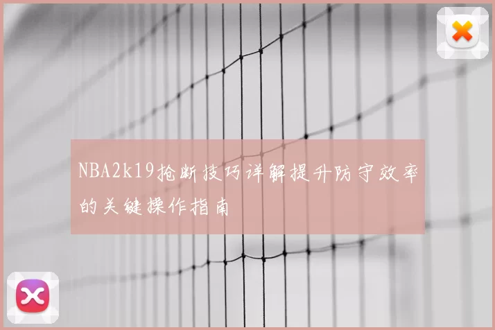 NBA2k19抢断技巧详解提升防守效率的关键操作指南