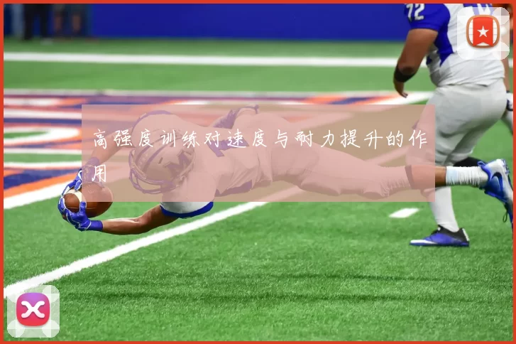 高强度训练对速度与耐力提升的作用