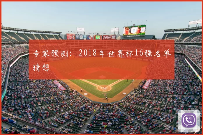 专家预测：2018年世界杯16强名单猜想