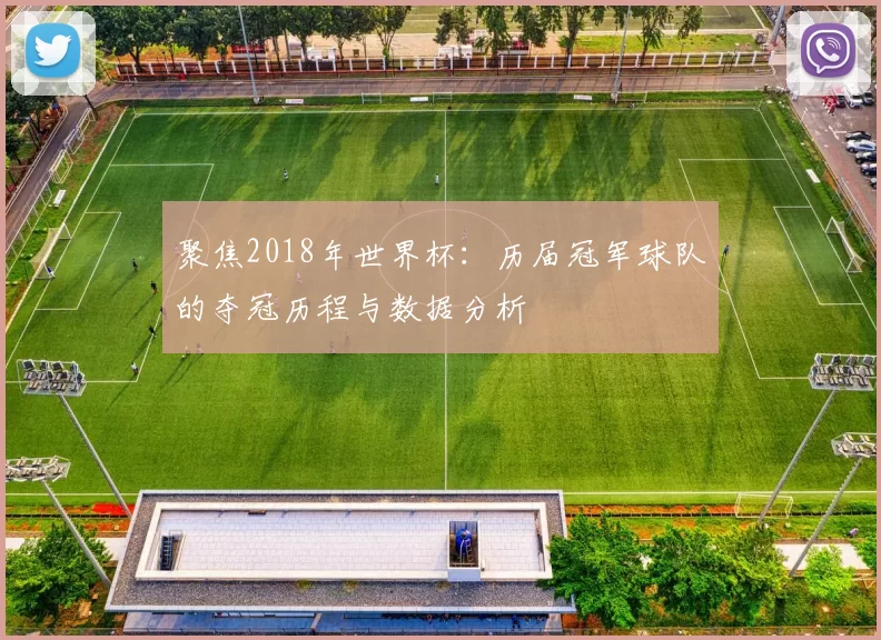 聚焦2018年世界杯：历届冠军球队的夺冠历程与数据分析