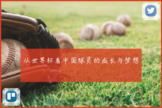从世界杯看中国球员的成长与梦想
