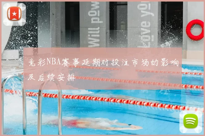 竞彩NBA赛事延期对投注市场的影响及后续安排