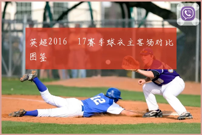 英超2016–17赛季球衣主客场对比图鉴