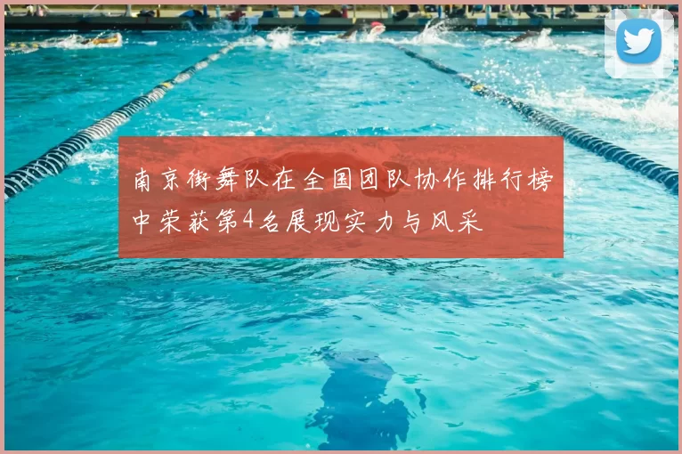 南京街舞队在全国团队协作排行榜中荣获第4名展现实力与风采