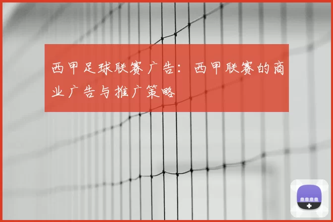 西甲足球联赛广告：西甲联赛的商业广告与推广策略