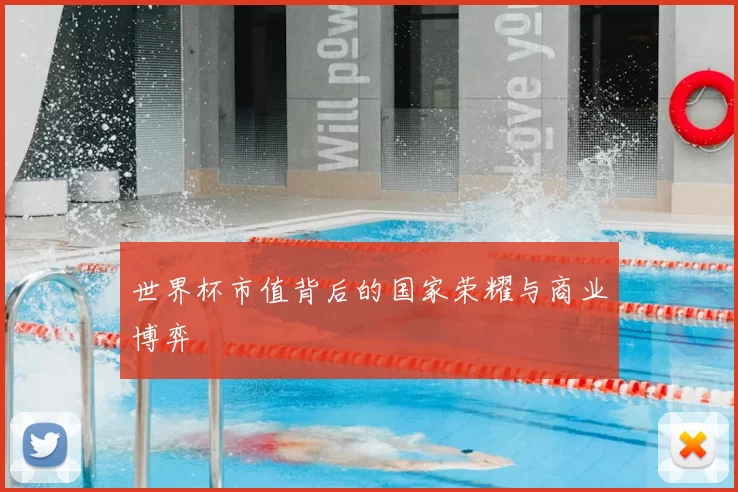 世界杯市值背后的国家荣耀与商业博弈