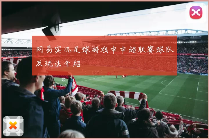 网易实况足球游戏中中超联赛球队及玩法介绍
