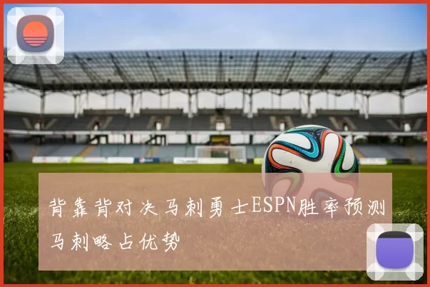 背靠背对决马刺勇士ESPN胜率预测马刺略占优势