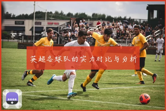 英超各球队的实力对比与分析
