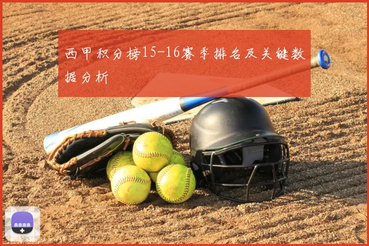 西甲积分榜15-16赛季排名及关键数据分析