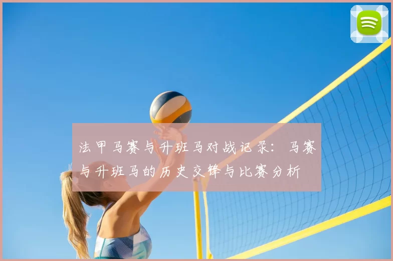 法甲马赛与升班马对战记录:马赛与升班马的历史交锋与比赛分析