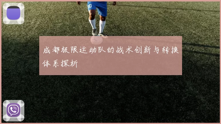 成都极限运动队的战术创新与转换体系探析