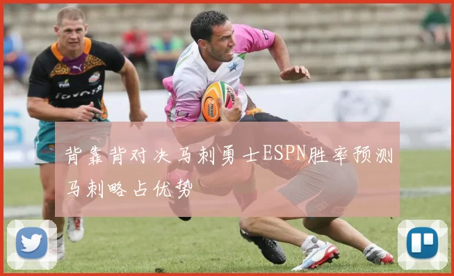 背靠背对决马刺勇士ESPN胜率预测马刺略占优势
