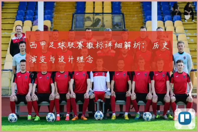 西甲足球联赛徽标详细解析:历史演变与设计理念