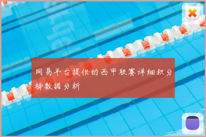 网易平台提供的西甲联赛详细积分榜数据分析