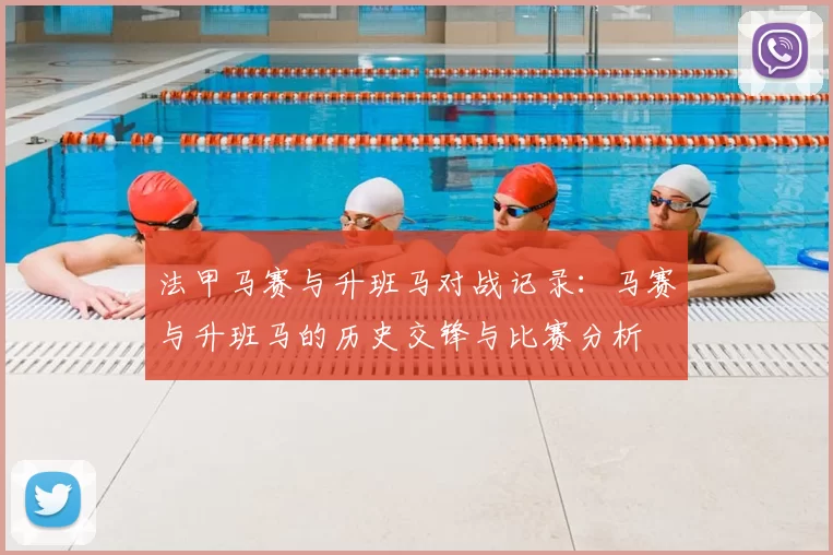 法甲马赛与升班马对战记录:马赛与升班马的历史交锋与比赛分析