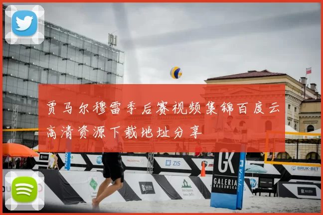 贾马尔穆雷季后赛视频集锦百度云高清资源下载地址分享