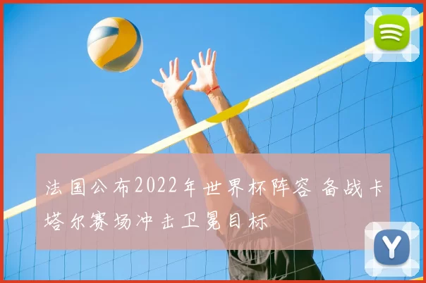 法国公布2022年世界杯阵容 备战卡塔尔赛场冲击卫冕目标