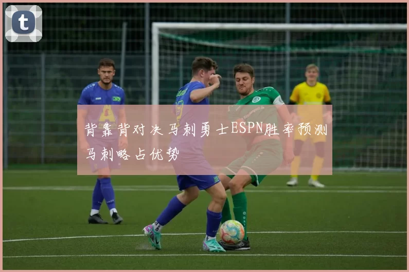 背靠背对决马刺勇士ESPN胜率预测马刺略占优势