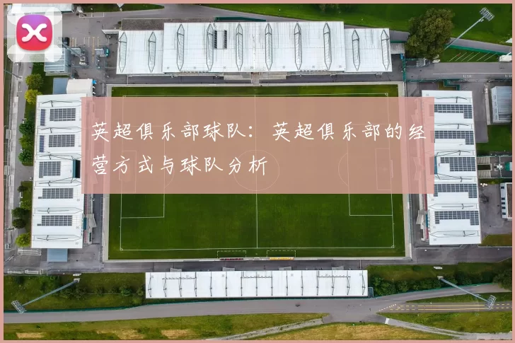 英超俱乐部球队:英超俱乐部的经营方式与球队分析