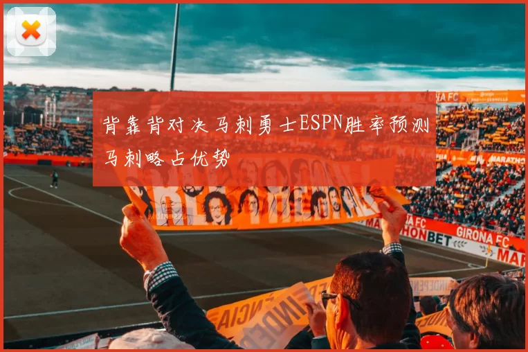 背靠背对决马刺勇士ESPN胜率预测马刺略占优势