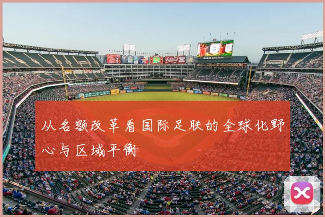 从名额改革看国际足联的全球化野心与区域平衡