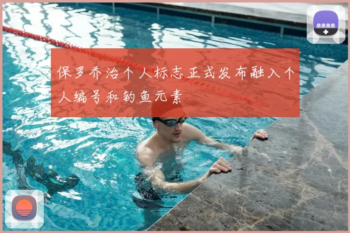 保罗乔治个人标志正式发布融入个人编号和钓鱼元素