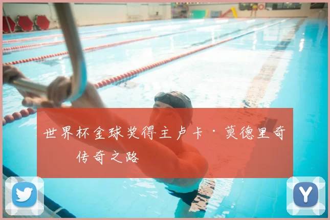 世界杯金球奖得主卢卡·莫德里奇：传奇之路