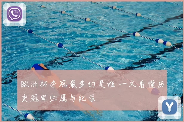 欧洲杯夺冠最多的是谁 一文看懂历史冠军归属与纪录