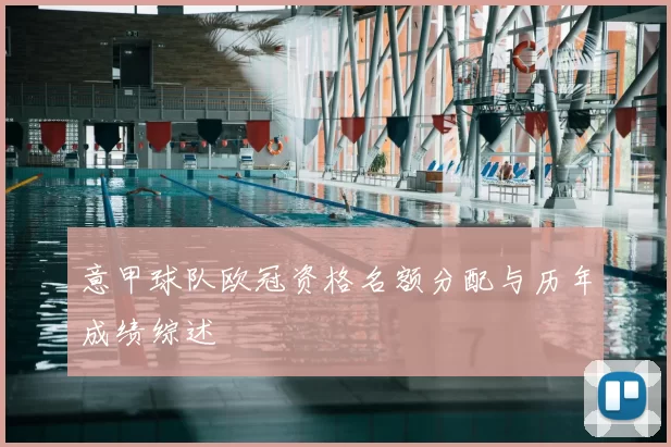 意甲球队欧冠资格名额分配与历年成绩综述