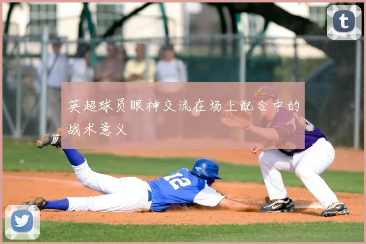英超球员眼神交流在场上配合中的战术意义