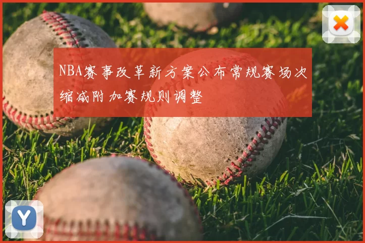 NBA赛事改革新方案公布常规赛场次缩减附加赛规则调整