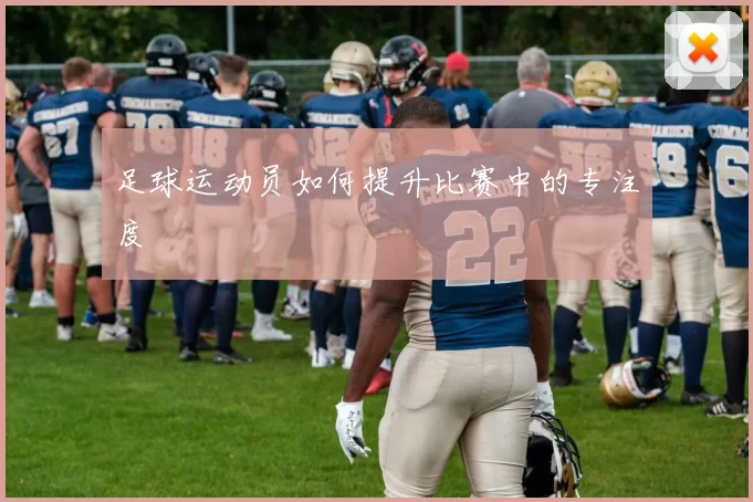 足球运动员如何提升比赛中的专注度