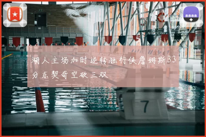 湖人主场加时逆转独行侠詹姆斯33分东契奇空砍三双