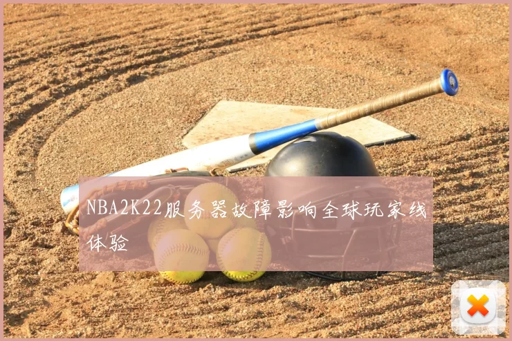 NBA2K22服务器故障影响全球玩家线体验