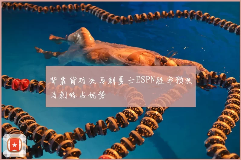 背靠背对决马刺勇士ESPN胜率预测马刺略占优势