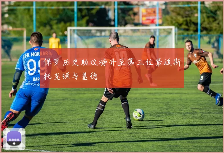 保罗历史助攻榜升至第三位紧追斯托克顿与基德