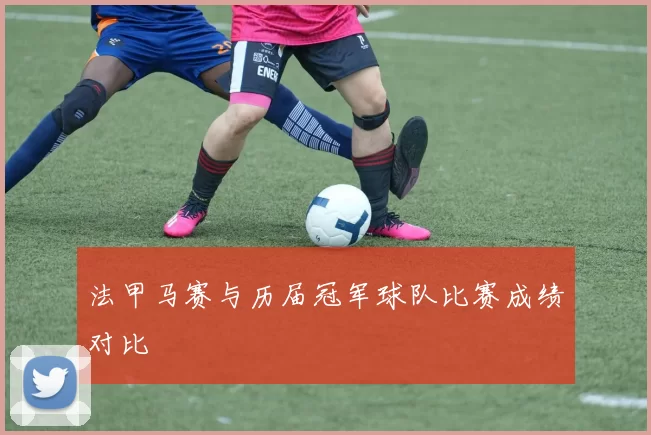 法甲马赛与历届冠军球队比赛成绩对比