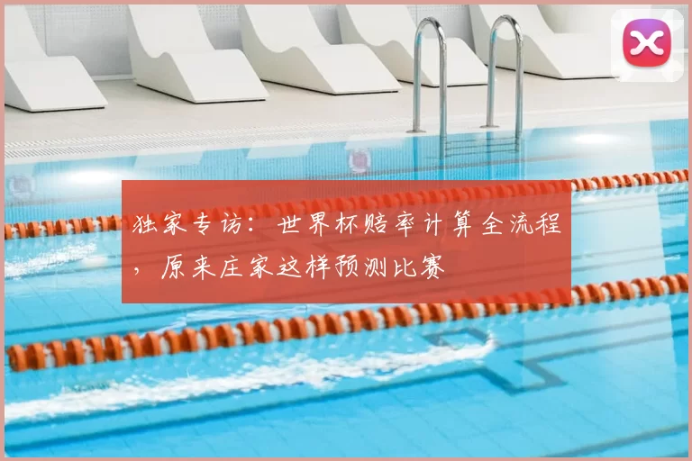 独家专访:世界杯赔率计算全流程,原来庄家这样预测比赛