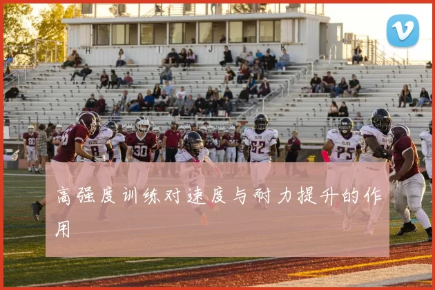 高强度训练对速度与耐力提升的作用