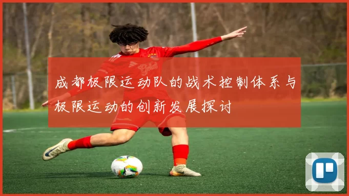 成都极限运动队的战术控制体系与极限运动的创新发展探讨