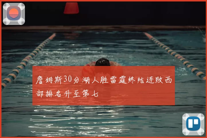 詹姆斯30分湖人胜雷霆终结连败西部排名升至第七