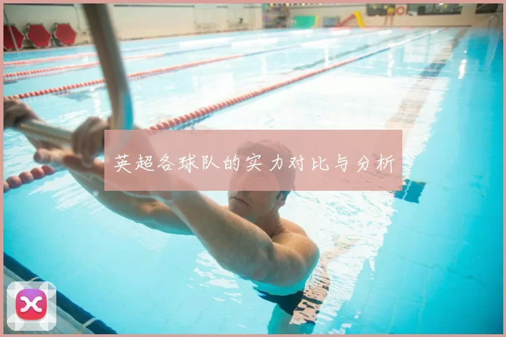 英超各球队的实力对比与分析