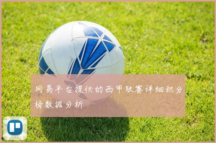 网易平台提供的西甲联赛详细积分榜数据分析