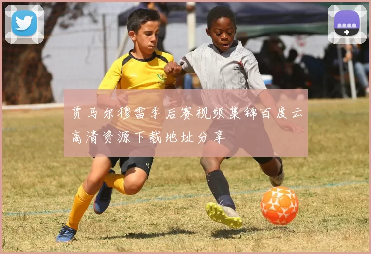 贾马尔穆雷季后赛视频集锦百度云高清资源下载地址分享