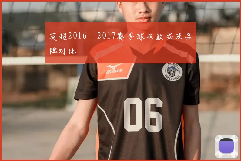 英超2016–2017赛季球衣款式及品牌对比