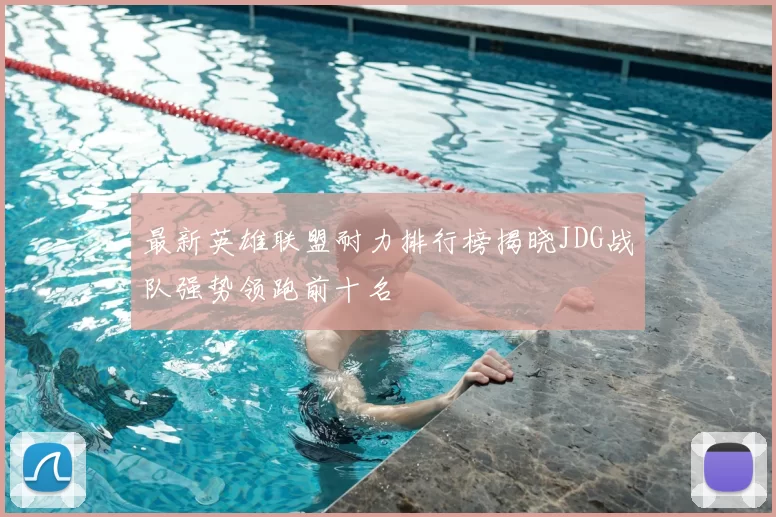 最新英雄联盟耐力排行榜揭晓JDG战队强势领跑前十名