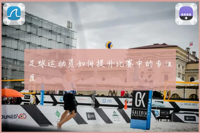 足球运动员如何提升比赛中的专注度