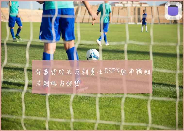 背靠背对决马刺勇士ESPN胜率预测马刺略占优势